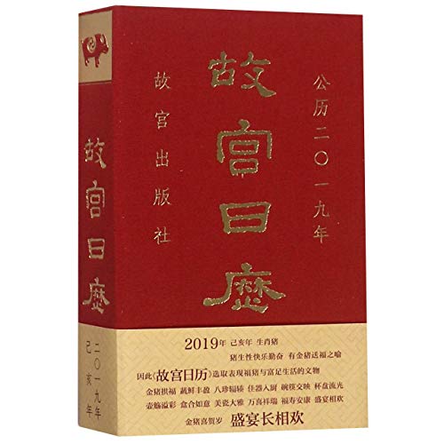 The Forbidden City Calendar 2019 (Hardcover) (Chinese Edition)