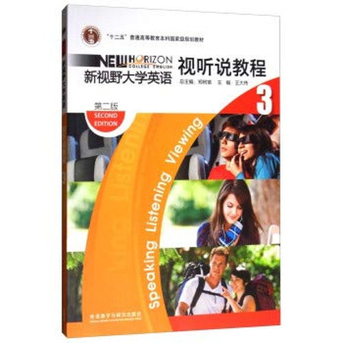 新视野大学英语视听说教程(附光盘3第2版十二五普通高等教育本科国家级规划教材)