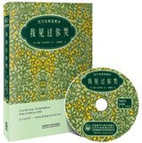 I've seen you cry : Western classical warmth poetry ( bilingual painted Collector's Edition ) ( Bonus MP3 CD 1 )(Chinese Edition)