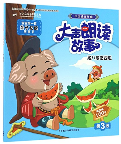 Zhu Bajie Eats Watermelon (Chinese Edition)