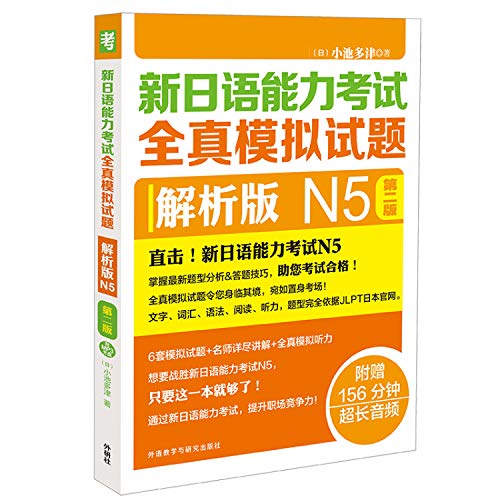 新日语能力考试全真模拟试题（解析版 N5 第2版 附光盘）