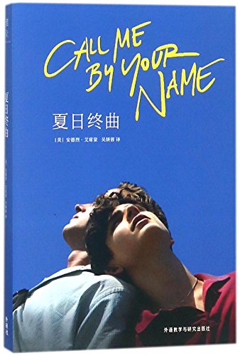 Call Me by Your Name (Chinese Edition)