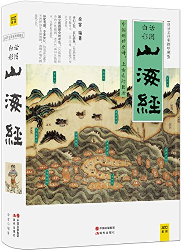 Shanhaijing (Collector's Edition with Modern Chinese Translation And Colorful Illustrations) (Chinese Edition)