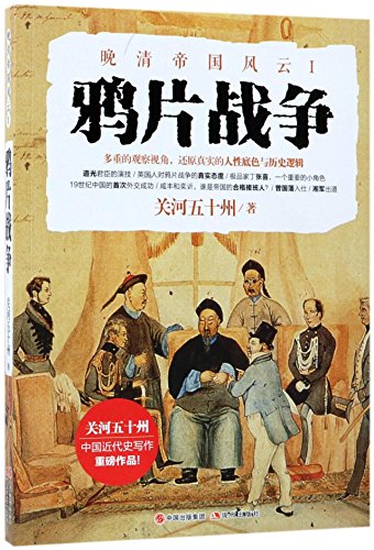 The Opium War (Chinese Edition)