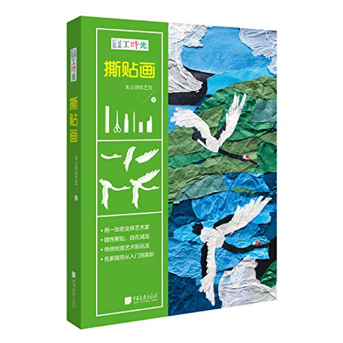 撕贴画(手工时光)(精)