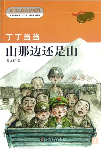 新创儿童文学系列:丁丁当当•山那边还是山