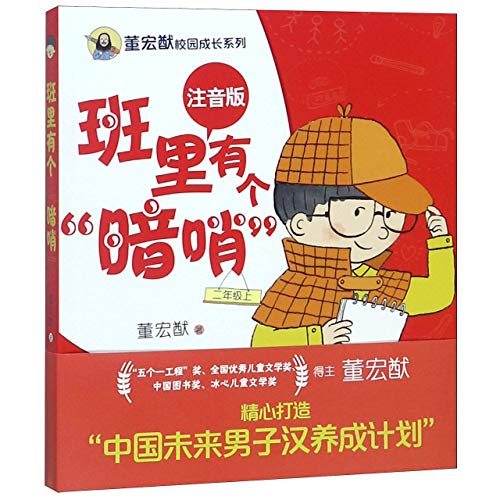 董宏猷校园成长系列（注音版）·班里有个“暗哨”