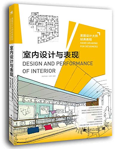 Classic American design guru Tutorial: Interior Design and Performance(Chinese Edition)