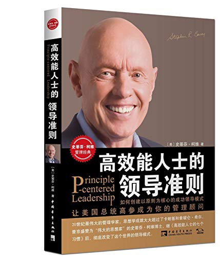 高效能人士的领导准则