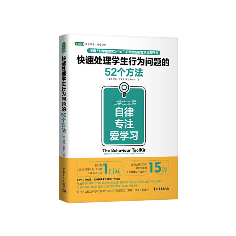 52 method to quickly deal with student behavior problems: to enable students to become self-discipline. dedication. love of learning(Chinese Edition)