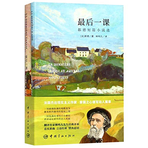 后一课:都德短篇小说选（货号：A4) [法]都德; 柳鸣九 9787515914763 中国宇航出版社书源图书专营店