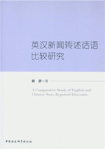 英汉新闻转述话语比较研究
