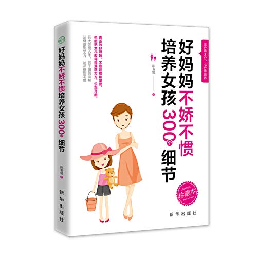 Good mother is not spoiled to train girls in 300 details(Chinese Edition)