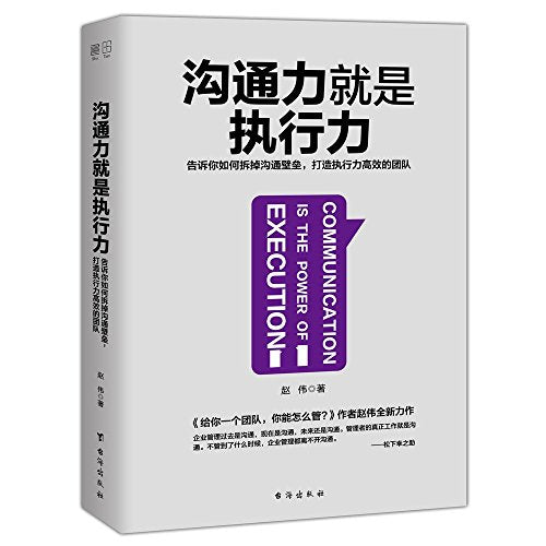 Communication is the Power of Execution (Chinese Edition)
