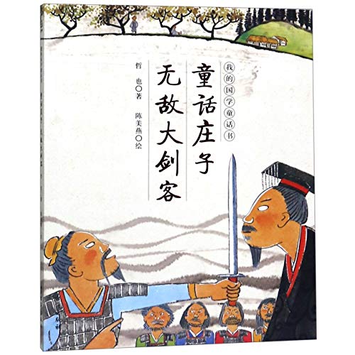 童话庄子·无敌大剑客（我的国学童话书，庄子寓言包含庄周梦蝶、鱼辩之乐成语故事由来）