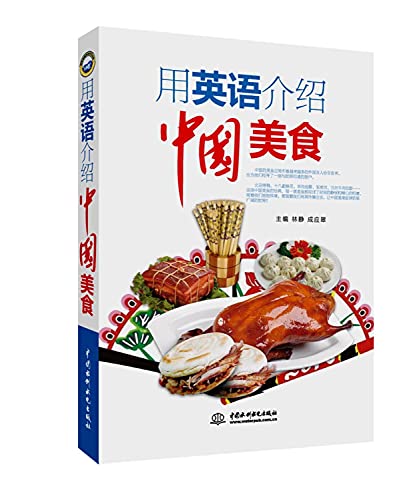 用英语介绍中国美食 林静,成应翠 9787517040736
