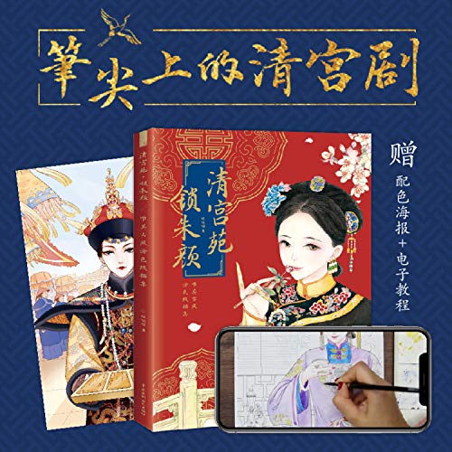 清宫苑 锁朱颜 唯美古风涂色线描集
