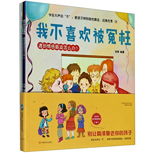 儿童霸凌教育绘- 我不喜欢被欺负 全套比尔推荐1-8岁培养孩子反抗意识反校园暴力启蒙幼儿园阅读3一6故事书4-5-7小学生防欺凌霸陵