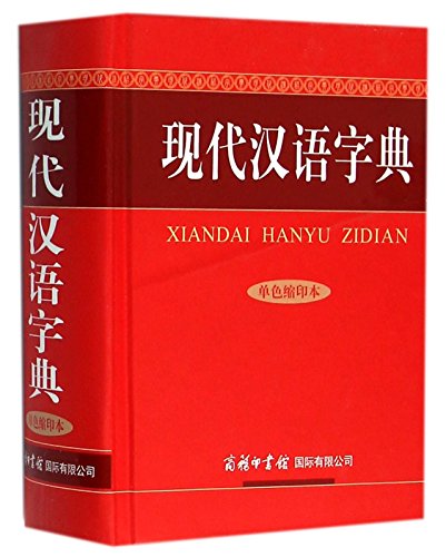现代汉语字典（单色缩印本）