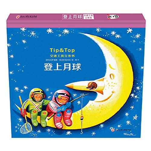 登上月球（交通工具立体书）让阅读变成游戏，培养艺术细胞、尝试DIY，锻炼动手能力！