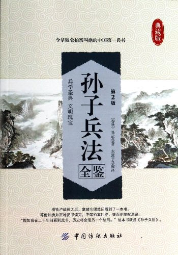The Art of War full view (2nd Edition) (Collector's Edition)(Chinese Edition)