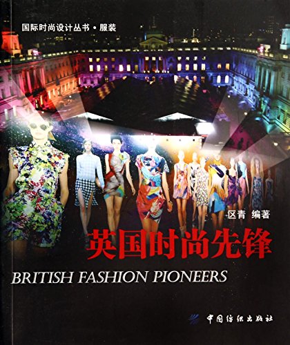 英国时尚先锋 区青著 中国纺织出版社 9787518002689
