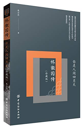 你是人间四月天(林徽因传珍藏版)