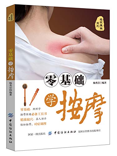 零基础学按摩（货号：A3) 辛海 9787518052660 中国纺织出版社书源图书专营店
