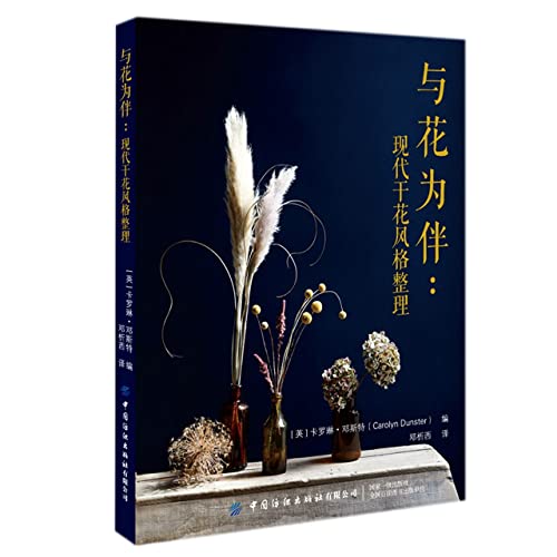 任选与花为伴 现代干花风格整理 干花素材种植采集方法干燥实践技巧家具装饰创作diy动手制作 初学者入门简单易学步骤讲解教程书籍