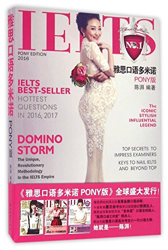 雅思口语多米诺 PONY版 陈湃 9787518306749 石油工业出版社