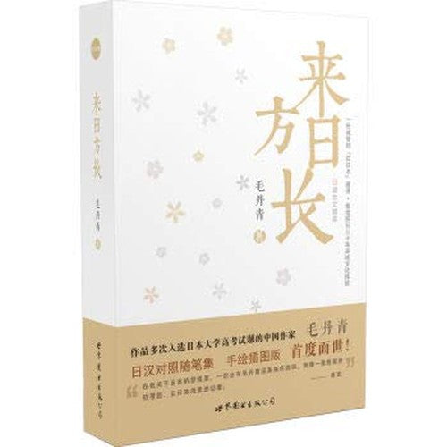 全新正版 来日方长 毛丹青 世界图书出版公司 9787519216429缘为书来图书专营店