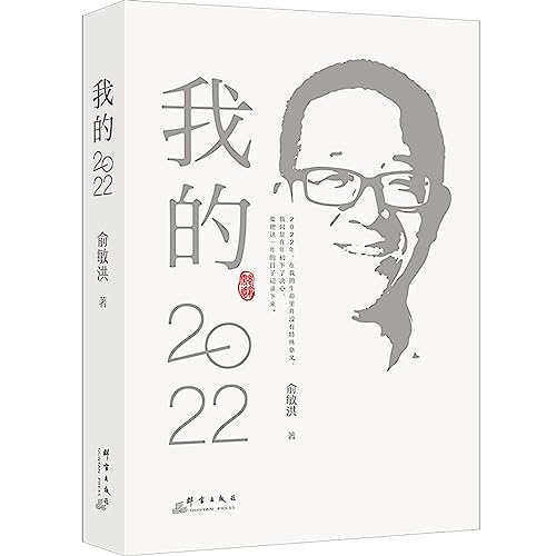 我的2022 俞敏洪全新个人随笔集心历 新东方转型之路 记录东方甄选崛起年热腾腾活泼泼的大生活 48篇饱含思考与感悟的文字 中国现当代随笔书籍