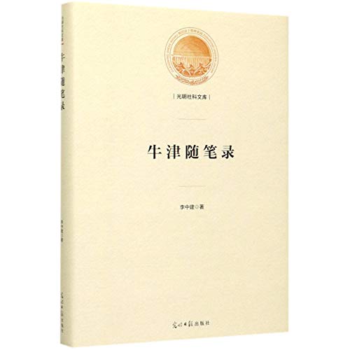 牛津随笔录(精)/光明社科文库