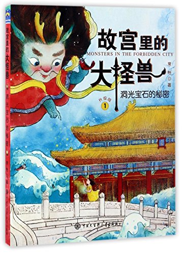 故宫里的大怪兽·洞光宝石的秘密