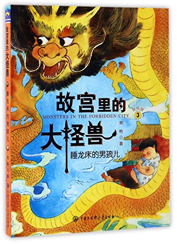 故宫里的大怪兽·睡龙床的男孩儿