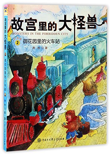 故宫里的大怪兽(2御花园里的火车站升级版)