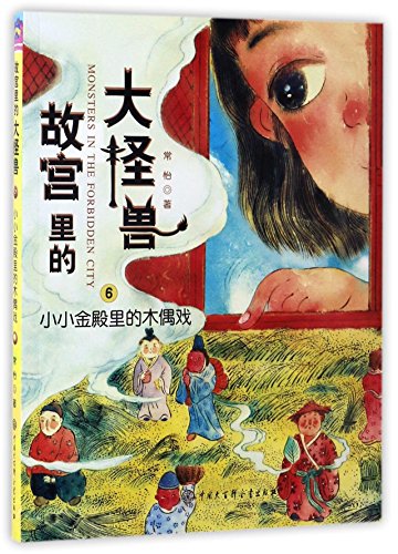 故宫里的大怪兽(6小小金殿里的木偶戏)