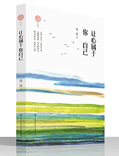让心属于你自己