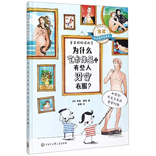 为什么艺术作品中有些人没穿衣服(精)/爸爸妈妈请回答