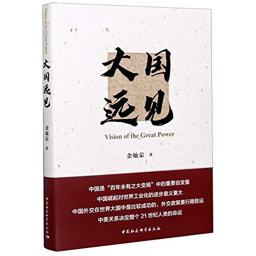 大国远见(金灿荣2021重磅新作，团购电话：4001066666转6）