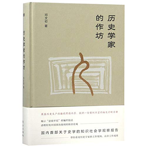 The Workshop of the Historians (Chinese Edition)