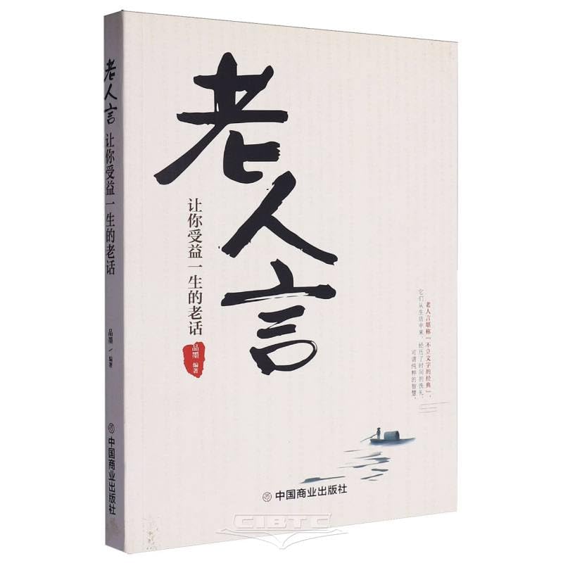 【星图图书】老人言让你受益一生的老话发现生活的真谛每一位长者都是一座人生的富矿口耳相传的智慧洞察世事的金玉良言的经典老话传统文化书籍