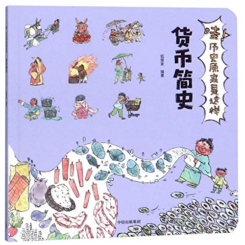 A Brief History of Currency (Chinese Edition)