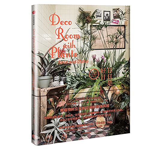 日日是好日/川本谕的植物美学教室