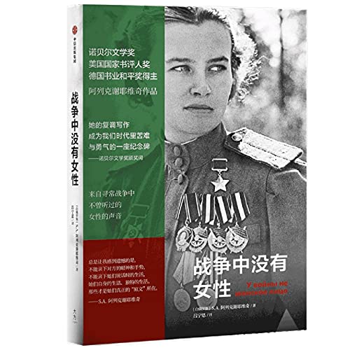 The Unwomanly Face of War: An Oral History of Women in World War II (Chinese Edition)