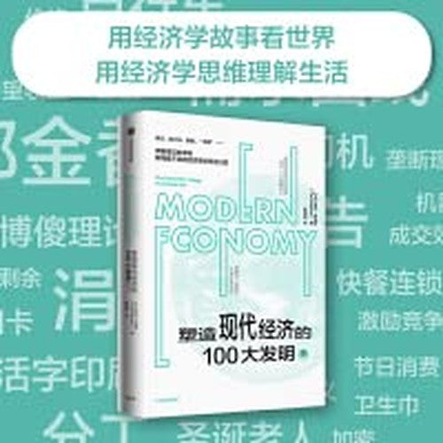 【正版速发】塑造现代经济的100大发明(下)中信出版社9787521736748作者:(英)蒂姆·哈福德|责编:韩芳|译者:杨静娴 YT