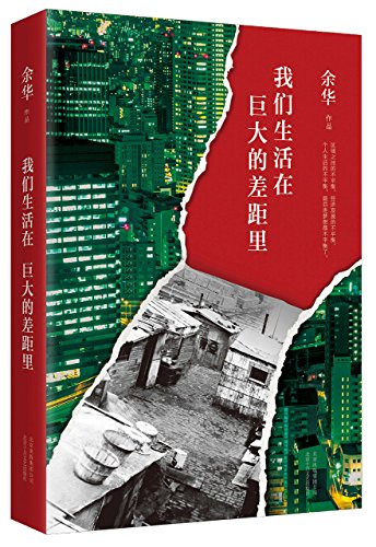 Yu Hua: We All Live in Disparity (Chinese Edition)