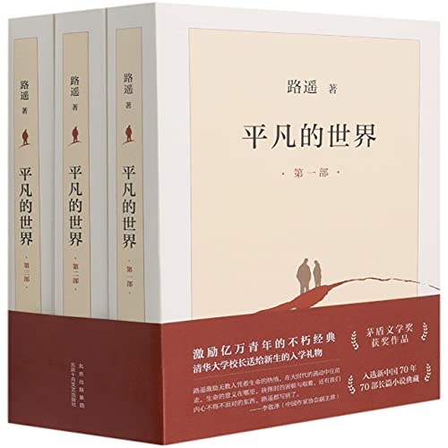 The Ordinary World (3 Volumes) (Chinese Edition)
