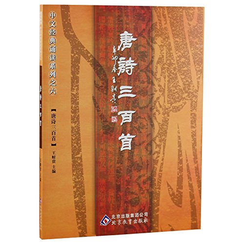 中文经典诵读系列之六唐诗三百首