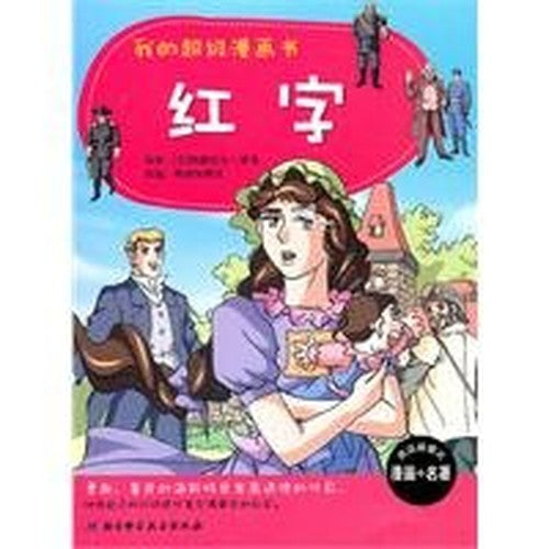 The Scarlet Letter - My comic book super(Chinese Edition)